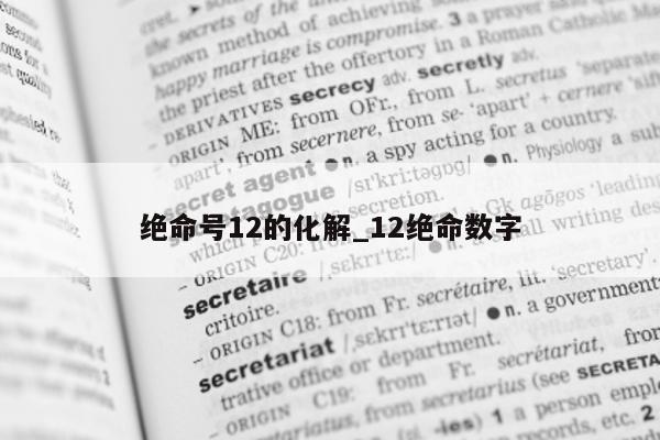 绝命号 12 的化解_12 绝命数字 - 第 1 张图片 - 小城生活