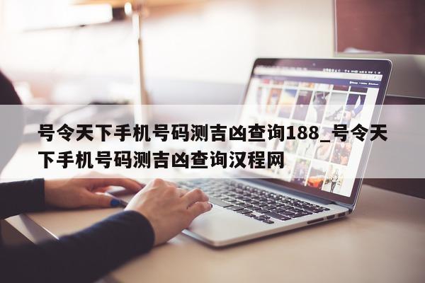 号令天下手机号码测吉凶查询 188_号令天下手机号码测吉凶查询汉程网 - 第 1 张图片 - 小城生活