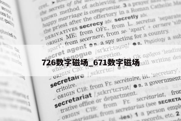 726 数字磁场_671 数字磁场 - 第 1 张图片 - 小城生活