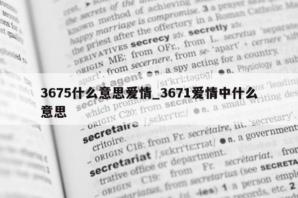 3675 什么意思爱情_3671 爱情中什么意思 - 第 1 张图片 - 小城生活