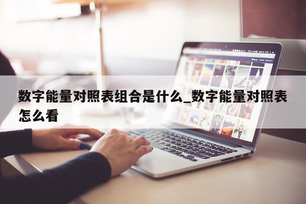 数字能量对照表组合是什么_数字能量对照表怎么看 - 第 1 张图片 - 小城生活