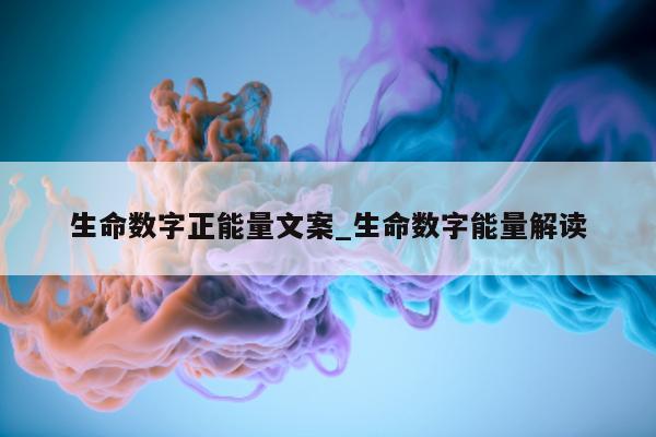 生命数字正能量文案_生命数字能量解读 - 第 1 张图片 - 小城生活