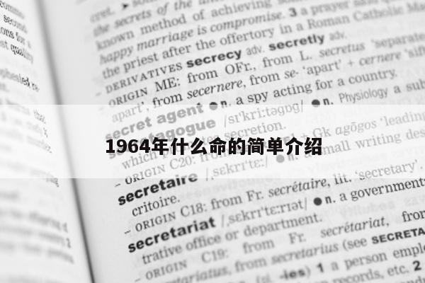 1964 年什么命的简单介绍 - 第 1 张图片 - 小城生活