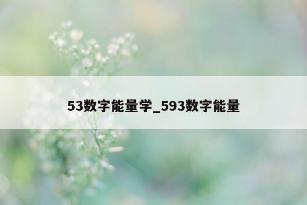 53 数字能量学_593 数字能量 - 第 1 张图片 - 小城生活