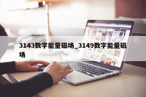 3143 数字能量磁场_3149 数字能量磁场 - 第 1 张图片 - 小城生活