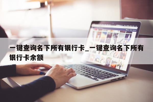 一键查询名下所有银行卡_一键查询名下所有银行卡余额 - 第 1 张图片 - 小城生活