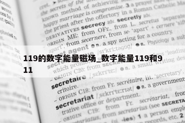 119 的数字能量磁场_数字能量 119 和 911- 第 1 张图片 - 小城生活