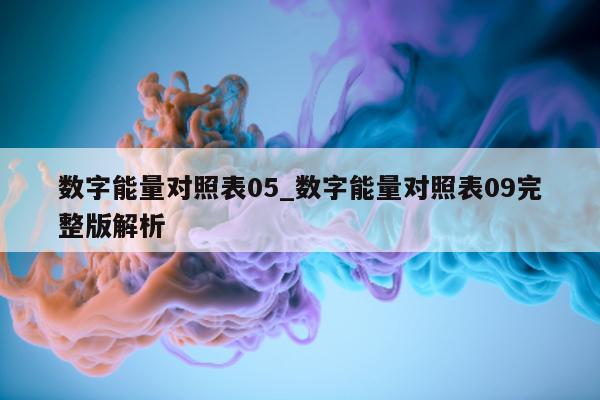 数字能量对照表 05_数字能量对照表 09 完整版解析 - 第 1 张图片 - 小城生活