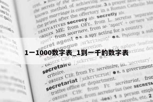 1 一 1000 数字表_1 到一千的数字表 - 第 1 张图片 - 小城生活