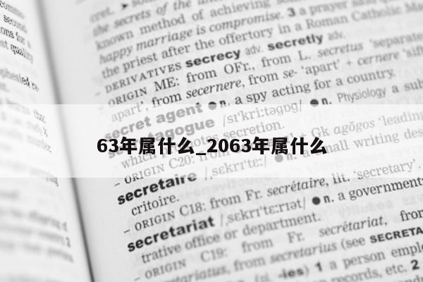 63 年属什么_2063 年属什么 - 第 1 张图片 - 小城生活