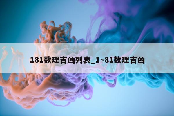 181 数理吉凶列表_1~81 数理吉凶 - 第 1 张图片 - 小城生活