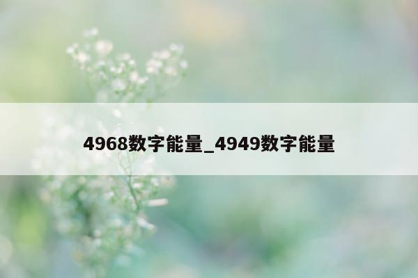 4968 数字能量_4949 数字能量 - 第 1 张图片 - 小城生活