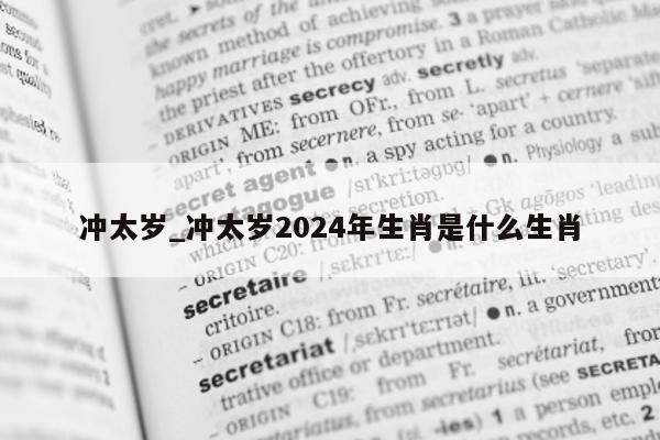 冲太岁_冲太岁 2024 年生肖是什么生肖 - 第 1 张图片 - 小城生活