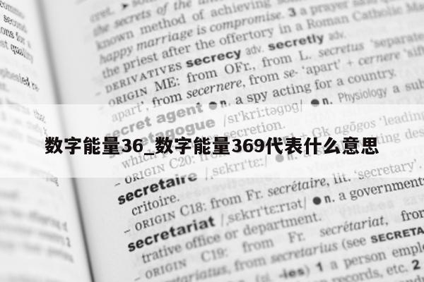 数字能量 36_数字能量 369 代表什么意思 - 第 1 张图片 - 小城生活