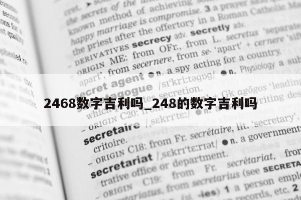 2468 数字吉利吗_248 的数字吉利吗 - 第 1 张图片 - 小城生活