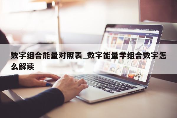 数字组合能量对照表_数字能量学组合数字怎么解读 - 第 1 张图片 - 小城生活