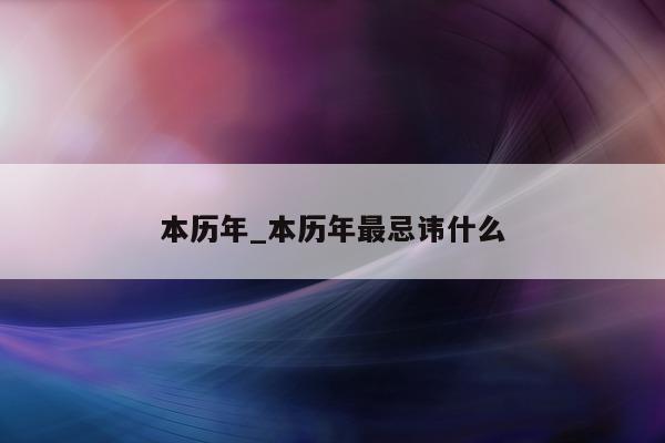 本历年_本历年最忌讳什么 - 第 1 张图片 - 小城生活