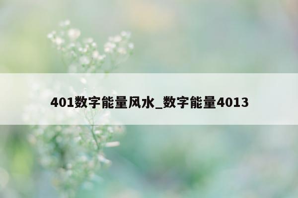 401 数字能量风水_数字能量 4013- 第 1 张图片 - 小城生活