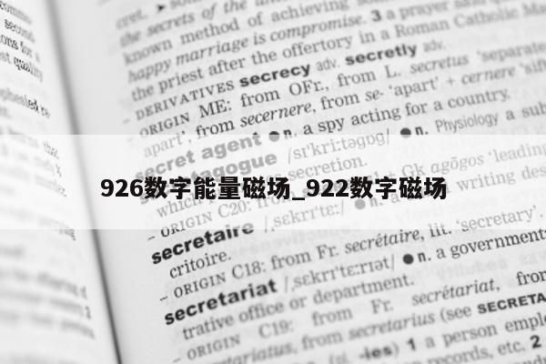 926 数字能量磁场_922 数字磁场 - 第 1 张图片 - 小城生活