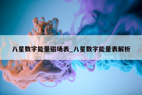 八星数字能量磁场表_八星数字能量表解析 - 第 1 张图片 - 小城生活