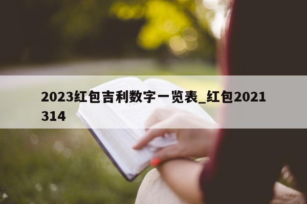 2023 红包吉利数字一览表_红包 2021314- 第 1 张图片 - 小城生活