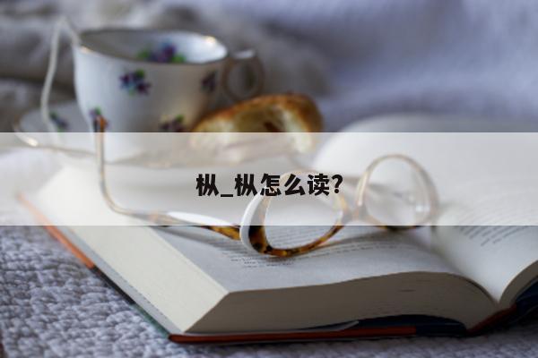 枞_枞怎么读?- 第 1 张图片 - 小城生活