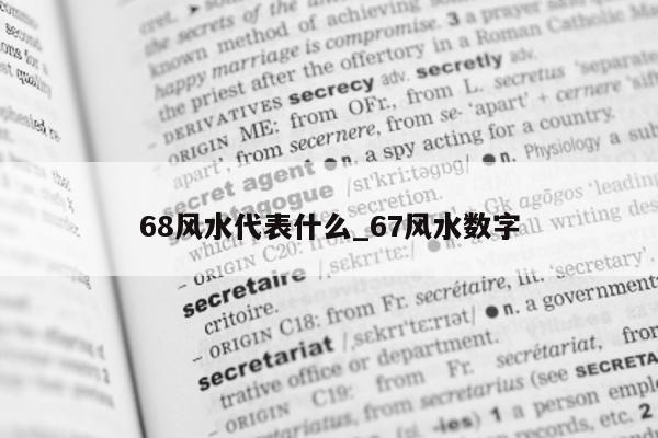 68 风水代表什么_67 风水数字 - 第 1 张图片 - 小城生活