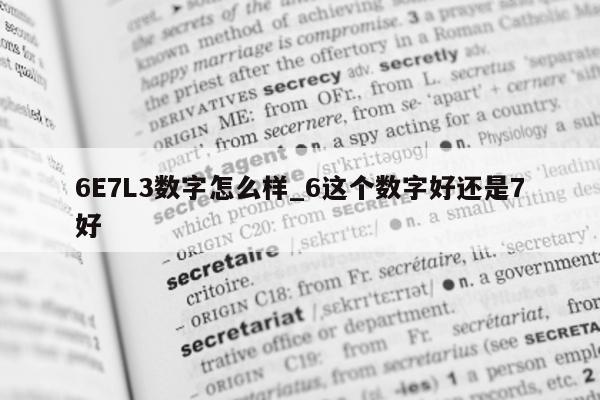 6E7L3 数字怎么样_6 这个数字好还是 7 好 - 第 1 张图片 - 小城生活