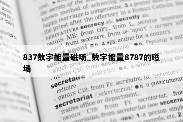 837 数字能量磁场_数字能量 8787 的磁场 - 第 1 张图片 - 小城生活