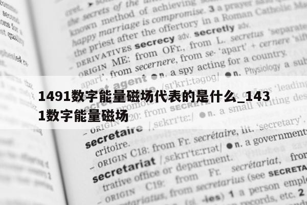 1491 数字能量磁场代表的是什么_1431 数字能量磁场 - 第 1 张图片 - 小城生活