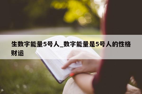 生数字能量 5 号人_数字能量是 5 号人的性格财运 - 第 1 张图片 - 小城生活