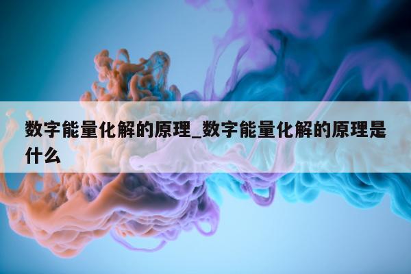 数字能量化解的原理_数字能量化解的原理是什么 - 第 1 张图片 - 小城生活