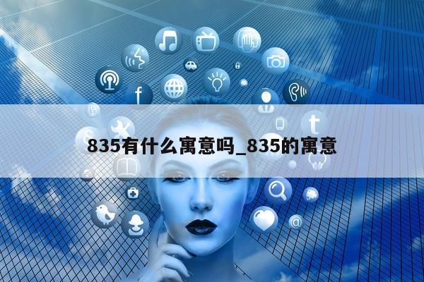 835 有什么寓意吗_835 的寓意 - 第 1 张图片 - 小城生活