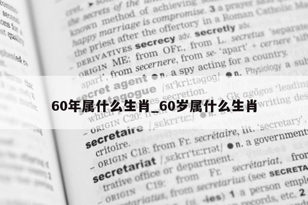 60 年属什么生肖_60 岁属什么生肖 - 第 1 张图片 - 小城生活