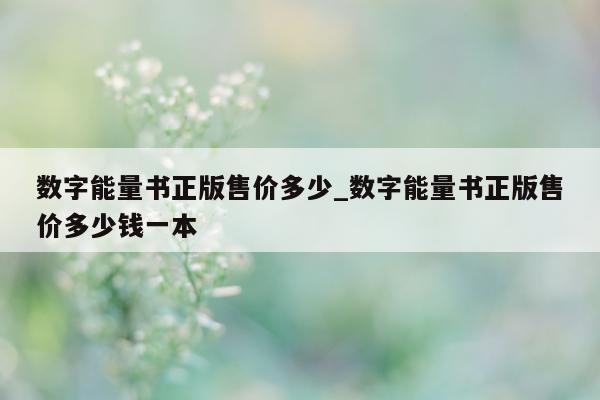 数字能量书正版售价多少_数字能量书正版售价多少钱一本 - 第 1 张图片 - 小城生活