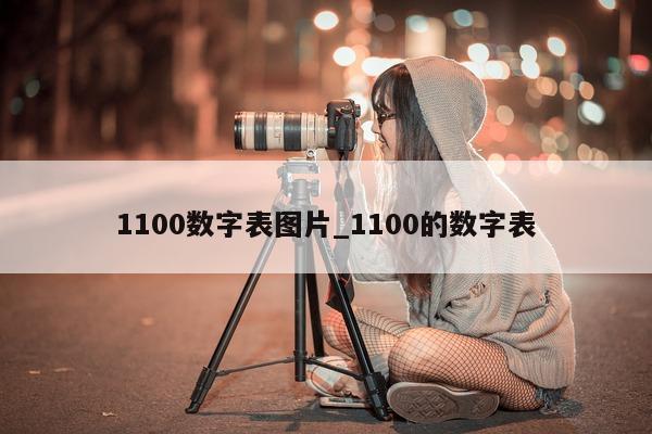 1100 数字表图片_1100 的数字表 - 第 1 张图片 - 小城生活