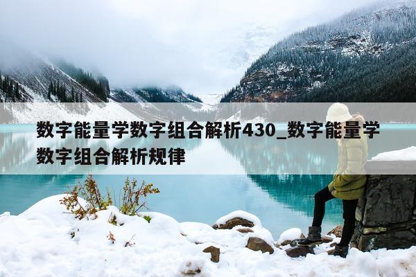 数字能量学数字组合解析 430_数字能量学数字组合解析规律 - 第 1 张图片 - 小城生活