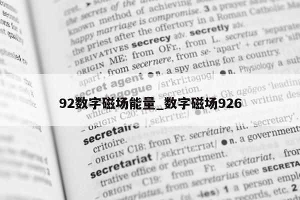 92 数字磁场能量_数字磁场 926- 第 1 张图片 - 小城生活