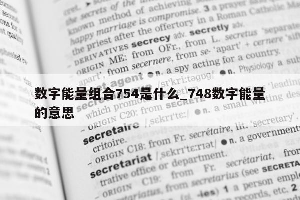 数字能量组合 754 是什么_748 数字能量的意思 - 第 1 张图片 - 小城生活