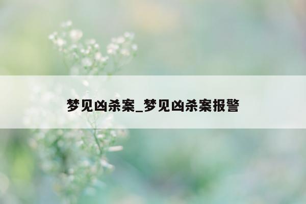 梦见凶杀案_梦见凶杀案报警 - 第 1 张图片 - 小城生活