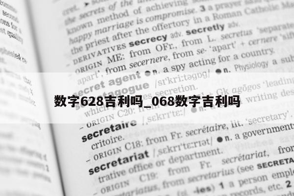 数字 628 吉利吗_068 数字吉利吗 - 第 1 张图片 - 小城生活