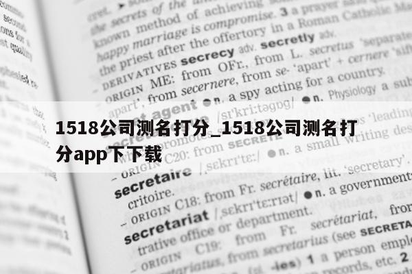 1518 公司测名打分_1518 公司测名打分 app 下下载 - 第 1 张图片 - 小城生活