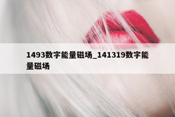 1493 数字能量磁场_141319 数字能量磁场 - 第 1 张图片 - 小城生活