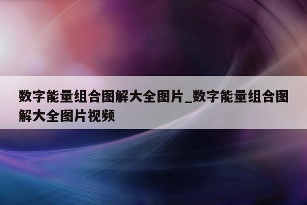 数字能量组合图解大全图片_数字能量组合图解大全图片视频 - 第 1 张图片 - 小城生活