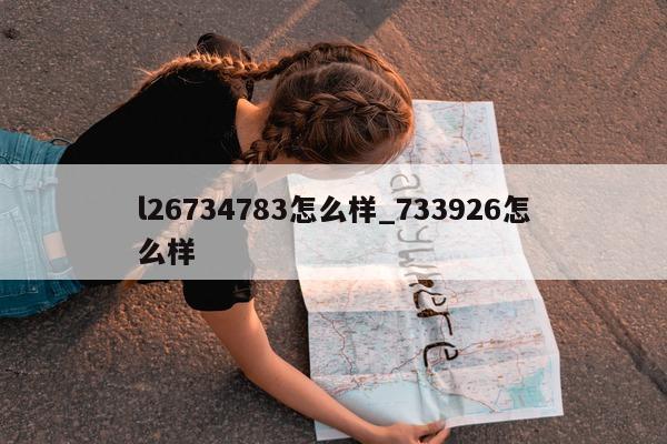 l26734783 怎么样_733926 怎么样 - 第 1 张图片 - 小城生活