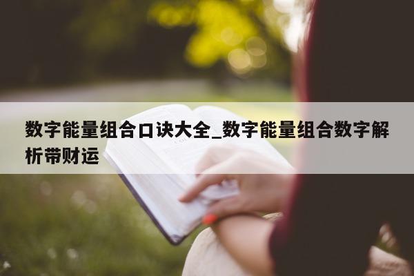 数字能量组合口诀大全_数字能量组合数字解析带财运 - 第 1 张图片 - 小城生活