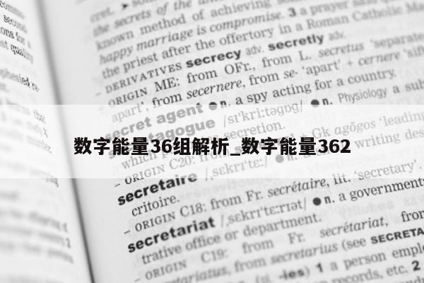 数字能量 36 组解析_数字能量 362- 第 1 张图片 - 小城生活