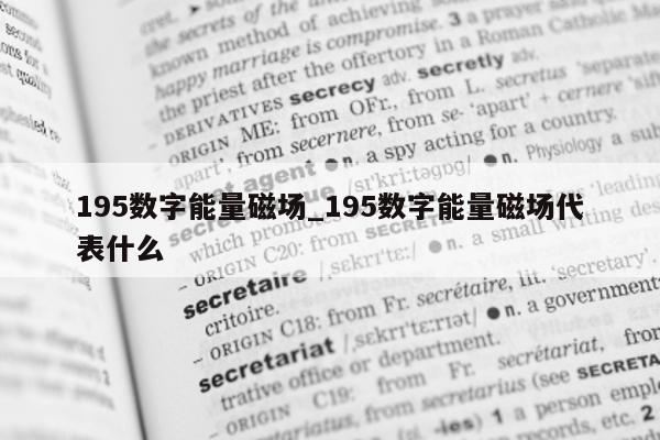 195 数字能量磁场_195 数字能量磁场代表什么 - 第 1 张图片 - 小城生活