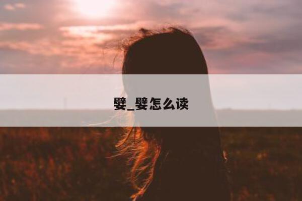 嬖_嬖怎么读 - 第 1 张图片 - 小城生活