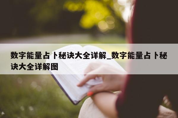 数字能量占卜秘诀大全详解_数字能量占卜秘诀大全详解图 - 第 1 张图片 - 小城生活